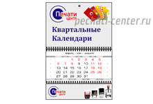 КВАРТАЛЬНЫЕ КАЛЕНДАРИ